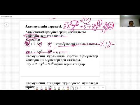 Видео: Бірнеше айнымалысы бар көпмүшелер және олардың стандарт түрі
