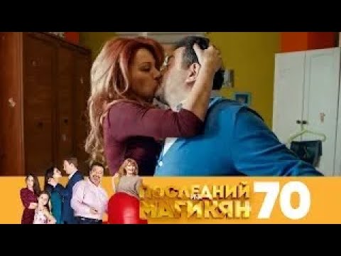 Видео: Последний из Магикян | Сезон 5 | Серия 70