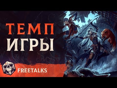 Видео: Темп Игры | FreeTalks | НРИ