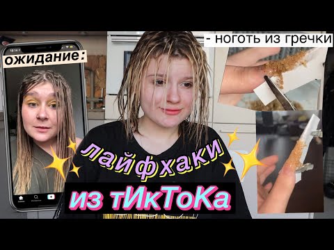 Видео: лайфхаки из тИкТоКа.