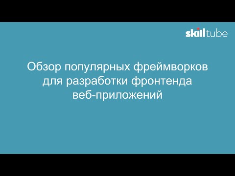Видео: 17. Фреймворки для разработки фронтенда веб-приложений