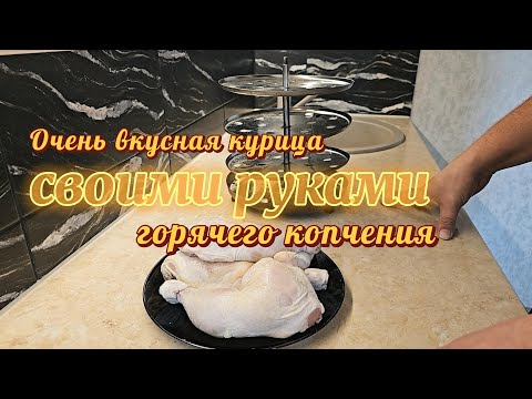 Видео: курица горячего копчения