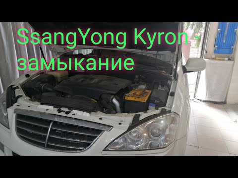 Видео: SsangYong Kyron - сгорает предохранитель