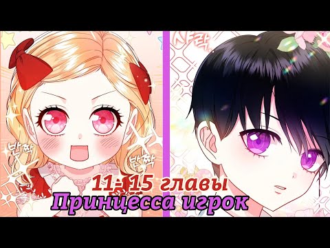 Видео: " Принцесса игрок " 11- 15 главы