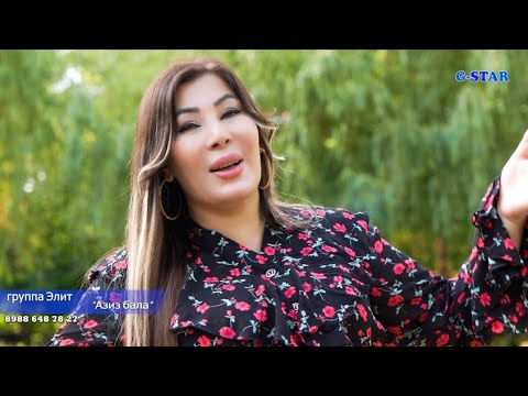 Видео: гр Элит - Азиз бала 2025 новинка
