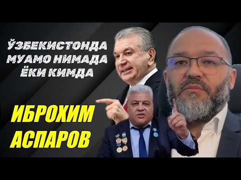 Видео: #ЎЗБЕКИСТОН МУАМОЛАРИ #ИБРОХИМ #АСПАРОВ БИЛАН СУҲБАТ