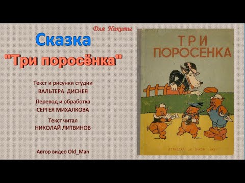 Видео: Сказка  "Три поросёнка"