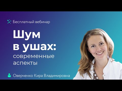 Видео: Шум в ушах: современные аспекты