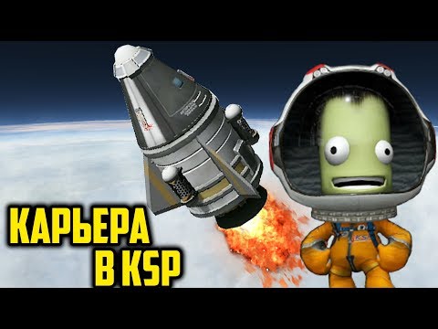 Видео: КАРЬЕРА В KSP #1 | ПЕРВЫЕ КОРАБЛИ В Kerbal Space Program