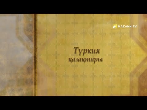Видео: Түркия қазақтары. 1 бөлім