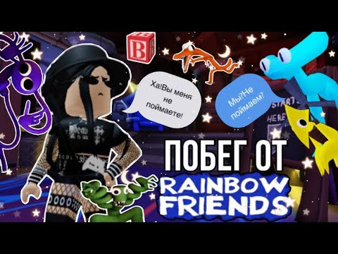 Видео: 🦄Играем во вторую часть радужных друзей!🦄|roblox rainbow friends 2|~|роблокс радужные друзья 2|