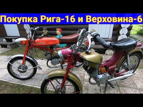 Видео: Покупаем два мопеда . Рига-16 и Верховина-6 .