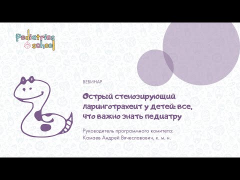 Видео: Острый стенозирующий ларинготрахеит у детей – все, что важно знать педиатру