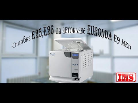 Видео: Автоклав Euronda e9 med ошибки Е25, Е26