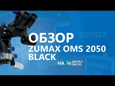 Видео: 🔥 Специальное предложение на микроскоп ZUMAX OMS 2050 (чёрное  и белое исполнение)! 🔥