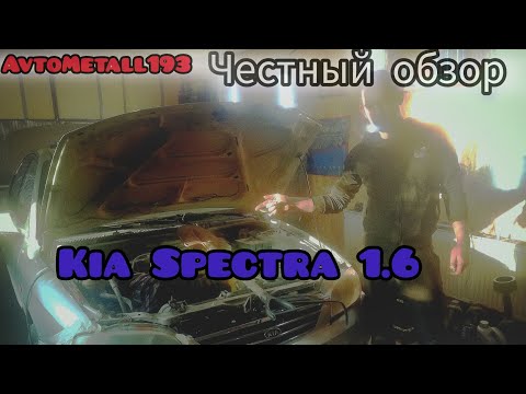 Видео: Даже не думай купить Kia Spectra 1.6!!! пока не посмотришь ... Все косяки и плюсы "вазозаменителя"