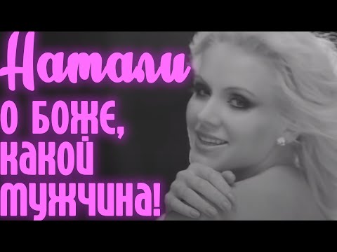 Видео: Натали - О, Боже, какой мужчина! I Официальный клип