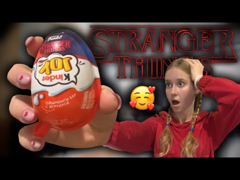 Видео: РАСПАКОВКА КИНДЕР JOY ОЧЕНЬ СТРАННЫЕ ДЕЛА (осд)/ кто же выпал?