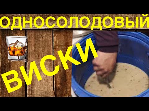 Видео: Односолодовый виски Шаг первый - затор