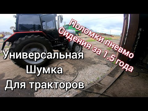 Видео: Лучшая шумка для МТЗ. какие проблемы с пневмо сидением?