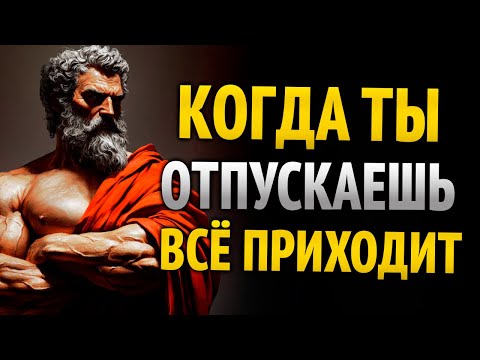 Видео: Когда перестаёшь искать, всё само тебя находит | Стоицизм