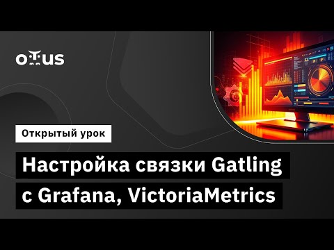 Видео: Настройка связки Gatling с Grafana, VictoriaMetrics // Демо-занятие курса «Нагрузочное тестирование»