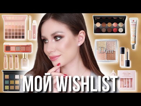 Видео: Мой косметический WishList! Pat Mcgrath, Natasha Denona, Jeffree Star, Charlotte Tilbury
