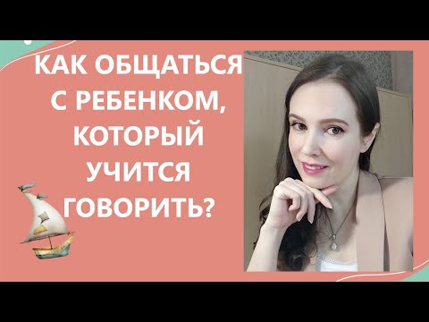 Видео: Как общаться с ребенком, который учится говорить?