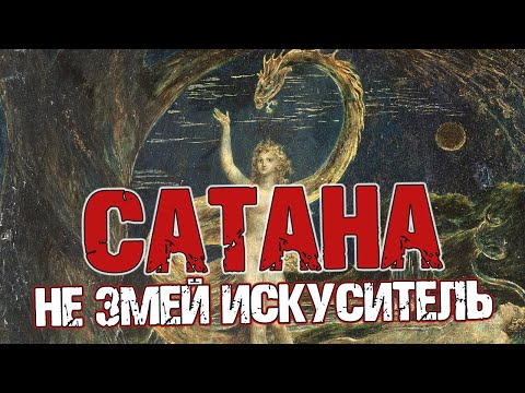 Видео: Сатана - не змей искуситель | Раввин Михаил Финкель