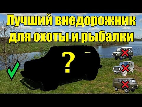 Видео: Лучший бюджетный внедорожник для охоты и рыбалки! До 100 тысяч рублей (в реальности  X2)