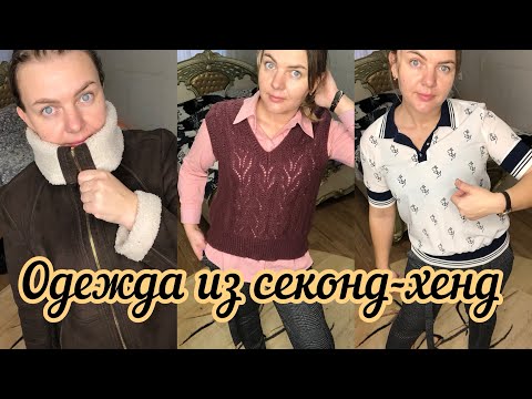 Видео: ПОЛНОСТЬЮ СМЕНИЛА ГАРДЕРОБ ЗА 1099 РУБЛЕЙ. 23 ВЕЩИ ПО 48 РУБЛЕЙ. СЕКОНД ХЕНД СПБ