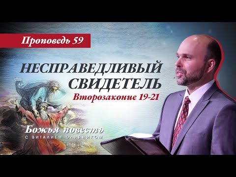 Видео: 59. «Божья повесть: несправедливый свидетель» (Второзаконие 19-21)