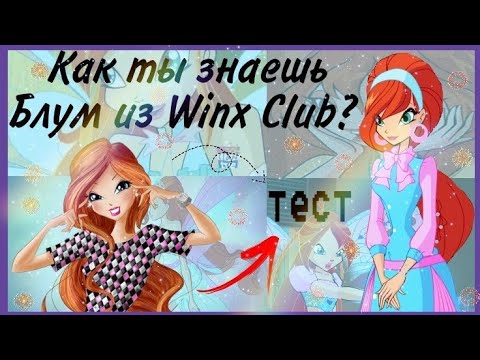 Видео: ТЕСТ👉Насколько хорошо ты знаешь Блум? 💫🍃🔥|| винкс тест, проверка, Блум ✨/ Jaka Vila / Winx Club ✨