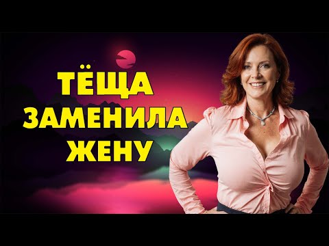 Видео: Пока жены дома не было, тёща была под рукой…