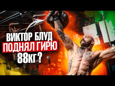 Видео: КАК ВИКТОР БЛУД ТОЛКНУЛ ГИРЮ 88 КГ???