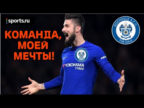 Видео: КАРЬЕРА ЗА ROCHDALE! 2 СЕЗОН! СЕНСАЦИЯ! ОЛИВЬЕ ЖИРУ переходит в ROCHDALE! #32 #football #fifa