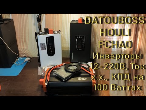 Видео: Инверторы 12-220B DATOUBOSS , HOULI , FCHAO , сравнение, ток х. х., КПД на 100 Ваттах. 2024.09.29