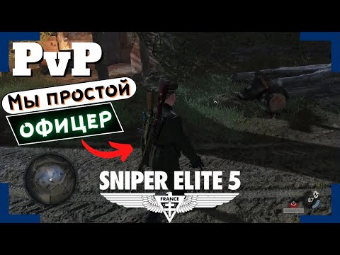 Видео: [Sniper Elite 5] | Вторжения / PvP | Сливаемся среди ботов.