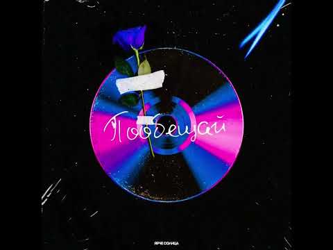 Видео: ЯРЧЕ СОЛНЦА – ПООБЕЩАЙ | speed up