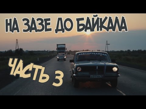 Видео: 4500 км позади, а мы едем! На ЗАЗЕ до БАЙКАЛА!