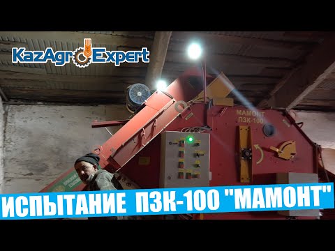 Видео: ИСПЫТАНИЕ ПЕРЕДВИЖНОГО ЗЕРНООЧИСТИТЕЛЬНОГО КОМПЛЕКСА ПЗК-100 "МАМОНТ"