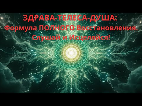 Видео: ЗДРАВА-ТЕЛЕСА-ДУША: Формула ПОЛНОГО Восстановления. Слушай и Исцеляйся!