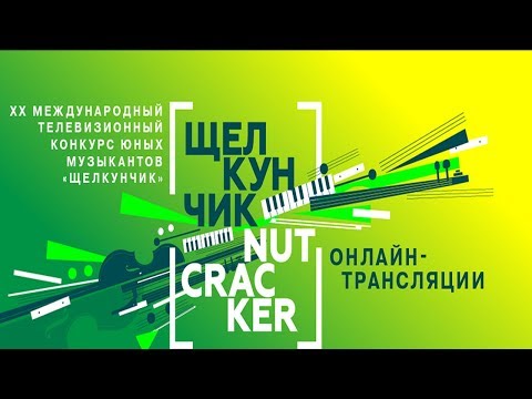 Видео: II тур (Струнные инструменты) XX Международного телевизионного конкурса юных музыкантов "Щелкунчик"