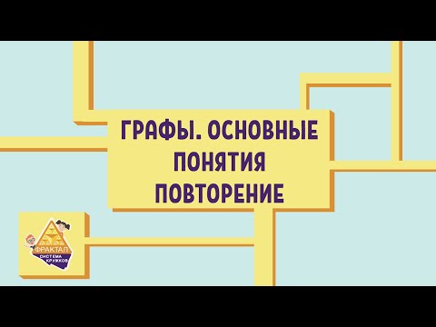 Видео: Графы. Повторение. Основные понятия