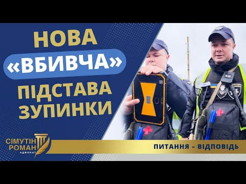 Видео: Нова «вбивча» підстава зупинки