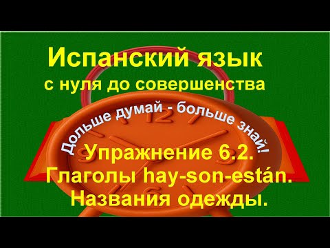 Видео: Одежда на испанском языке | hay, son, están | множественное число | Упражнение 6.2 /длинное/
