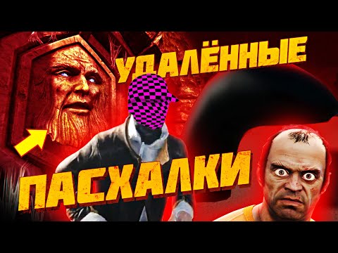 Видео: 10 ВЫРЕЗАННЫХ ПАСХАЛОК, КОТОРЫЕ НЕ ДОЛЖНЫ БЫЛИ НАЙТИ