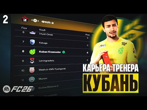 Видео: FC 26 Карьера за Кубань - Новое Обновление в Патче РПЛ в ФК 26 #2
