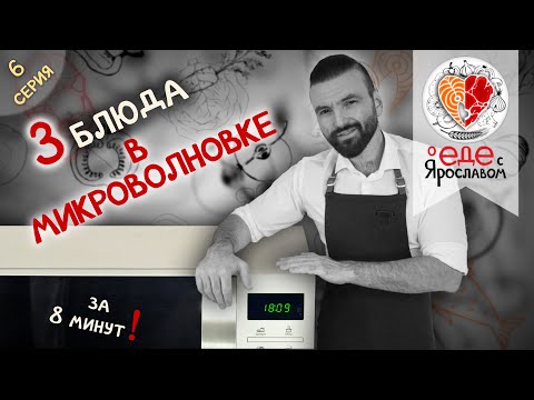 Видео: Три блюда в микроволновке за 8 минут! "О еде с Ярославом" (Серия 6)