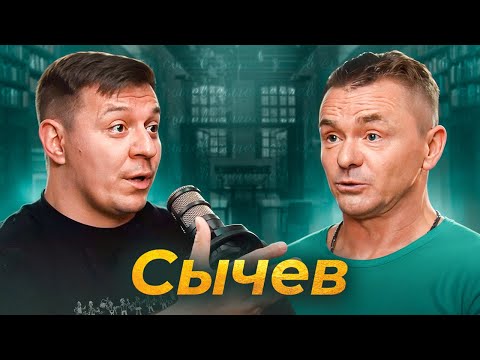 Видео: Сычев - о Кологривом, наглых фанатах и воспитании хулиганов | Подкаст Дмитрия Кравченко